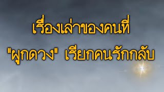 ผูกดวงผูกรัก เรียกให้คนรักกลับมา ได้ผลจริงหรือไม่