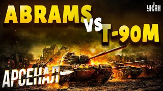 Т-90М "Прорыв" vs Abrams. Битва российского и американского тяжеловесов в Украине | Арсенал