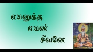 சிவவாக்கியர்.12- தேடிய செல்வம் கூட வராது