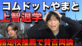 コムドットやまとが上智大学を退学【指定校推薦で賛否両論大バトル】