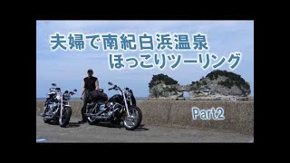 夫婦で南紀白浜温泉ほっこりツーリング Part1