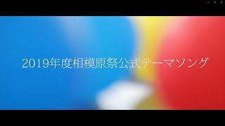 第17回相模原祭 公式テーマソング 「Reborn」MV