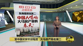 大马房产深受中国买家欢迎   中国人能唱响大马房产业春天？| 八点最热报 21/07/2024