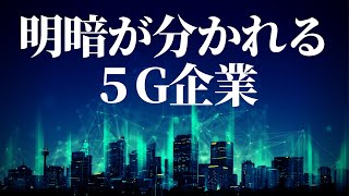 明暗が分かれる５G企業｜オックスフォードクラブ【海外株投資チャンネル】