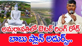 అమరావతిలో ఔటర్ రింగ్ రోడ్..బాబు ప్లాన్ అదుర్స్..: Amaravati Outer Ring Road | CM Chandrababu  |#SPT