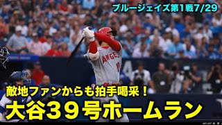 大谷翔平 2戦連続の39号HR！2連続の特大ホームランに敵地ファンからも拍手喝采が沸き起こる！【現地映像】エンゼルス VS ブルージェイズ第1戦7/29