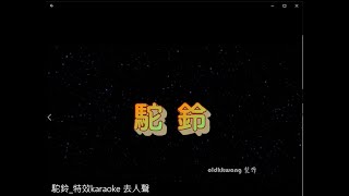 駝鈴 特效karaoke 去人聲