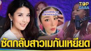 "ครูพี่แอน" พ่นอิงซัดเดือด ปมดราม่า"สาวเมกัน” เหยียดสาวไทย" ไม่มีการศึกษา" | TOP DARA