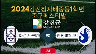 2024강진청자배중등1학년 축구패스티발 화성서부FC vs천안UTD 2024년6월8일 영랑구장