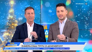 Ώρα Ελλάδος 31/12/2024 | OPEN TV