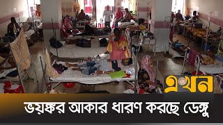 জনগণ সচেতন না হলে ডেঙ্গু মোকাবেলা কঠিন | Dengue | Dengue Situation | Ekhon TV