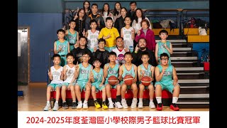 2024-2025年度荃灣區小學校際男子籃球比賽四強及決賽