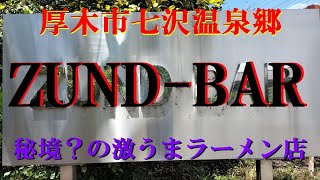 厚木・七沢ZUNDO BAR