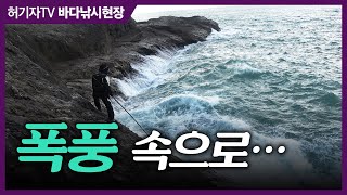 극한조행 ... 파도를 이용하는 강풍 속의 찌낚시!