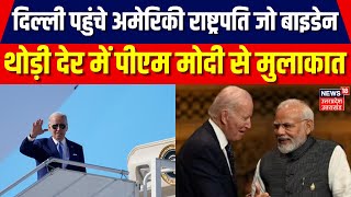 G-20 Summit : दिल्ली पहुंचे अमेरिकी राष्ट्रपति जो बाइडेन | Joe Biden | Narendra Modi | Delhi News