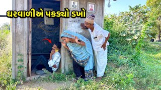 બૈરાથી સંતાઈને ઘરવાળાને આ શું કર્યું / Pati Ne Patni Sathe Kevu Kryu/ ગુજરાતી કૉમેડી/ Gujarti Comedy