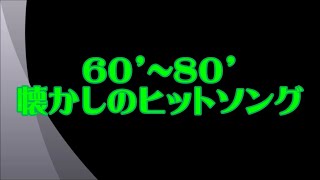 1960年代～1980年代　懐かしのヒット曲