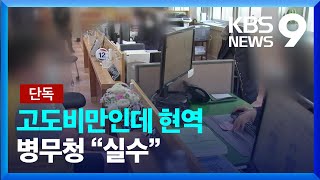 [단독] 병무청 판정 실수에…‘체중 이상’ 4명이 현역병으로 [9시 뉴스] / KBS  2023.07.09.