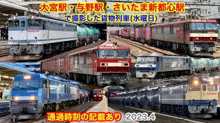 【大宮駅・与野駅・さいたま新都心駅で撮影した貨物列車(水曜日) 2023.4】【4K60p高画質】