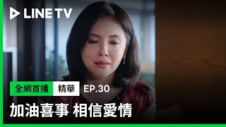 【加油喜事 相信愛情】EP30：周曉涵生母何如芸以飯店客人身份接近周曉涵？| LINE TV 共享追劇生活