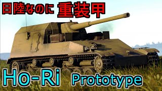 【WarThunder】日陸なのに圧倒的装甲の課金OP戦車！！【博麗霊夢の課金機セールス Part34】【Ho-Ri Protortype 試製ホリ】