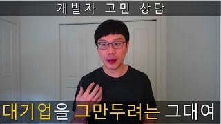 개발자 고민 상담, \