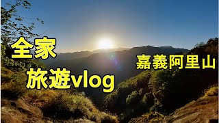 阿里山森林遊樂區，看日出,森林浴,遊園小巴,受鎮宮神蝶｜嘉義仁義潭風景區｜嘉義龍岡蒸籠宴｜適合全家旅遊 vlog