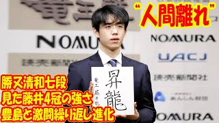 勝又清和七段が見た藤井4冠の強さ　豊島と激闘繰り返し進化“人間離れ”した強さに