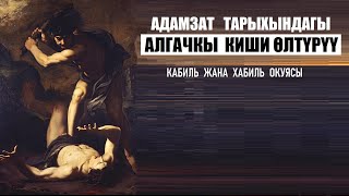 Адамзат тарыхындагы эң алгачкы киши өлтүрүү / Абиль Кабиль окуясы