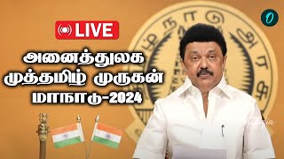 அனைத்துலக முத்தமிழ் முருகன் மாநாடு-2024| Murugan maanadu 2024 | Oneindia Tamil