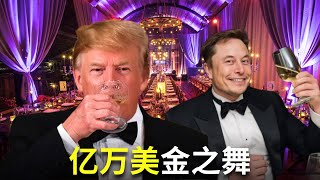 埃隆·马斯克在2025年新年派对上跳了唐纳德·特朗普的传奇之舞。