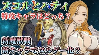 【グラクロ】スコルとハティ 特攻キャラはどっち？新魔獣戦が新キャラでヌルゲー化なるか！？