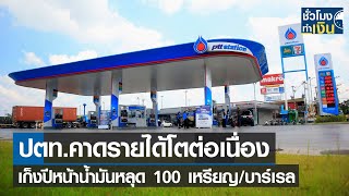 ปตท.คาดรายได้โตต่อเนื่อง เก็งปีหน้าน้ำมันหลุด 100 เหรียญ/บาร์เรล I TNN ชั่วโมงทำเงิน I 01-07-65