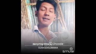 အလွကမ႓ာေျမ-ေတးဆို-မိုးေအာင္