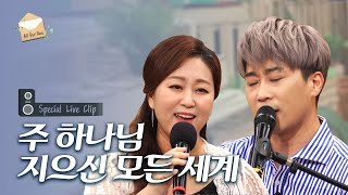 동방현주, 유은성 - 주 하나님 지으신 모든 세계 LIVE 🎤 | 스페셜 라이브 클립 | CBSTV 올포원 246회