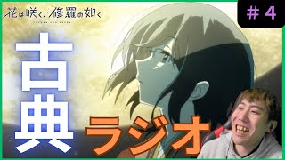 花は咲く、修羅の如く第４話リアクション/ Episode 4 Reaction【同時視聴】