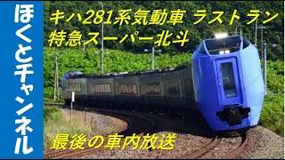 【キハ281系・特急スーパー北斗 ラストラン】最後の車内放送