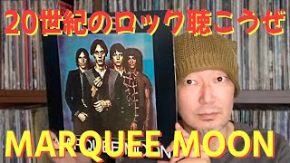 ずばりニューヨークパンクの傑作です!! テレヴィジョン「マーキームーン」の魅力について - Television / MARQUEE MOON -