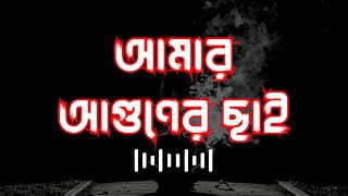 Amar Aguner Chai 💔 আমার আগুনের ছাই 💔 Mon Janena [ Bangla Sad Song ]