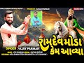 ramdev moda kem avya રામદેવ મોળા કેમ આવ્યા vijay parmar new bhajan 2024