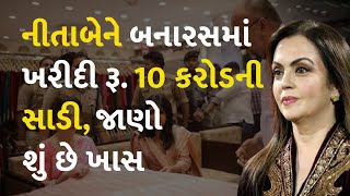 નીતાબેને બનારસમાં ખરીદી રૂ. 10 કરોડની સાડી, જાણો શું છે ખાસ #NitaAmbani #VaranasiLakhButiSaree