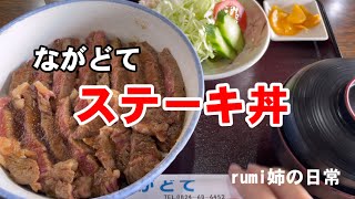 【50代/ダブルワーク】バイカーにも人気のお店/お食事処ながどて/ステーキ丼/広島グルメ/広島ランチ　＃32