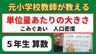 小５算数【単位量あたりの大きさ】こみぐあい　小学生の算数の勉強