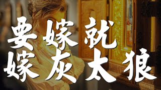 要嫁就嫁灰太狼 - 周豔泓『要嫁就嫁灰太狼 這樣的男人是榜樣』【動態歌詞Lyrics】