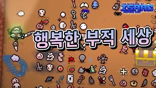 【아이작】 행복한 부적파티 세상 :: 아이작 타임어택 대결(Isaac Speed Run) 201204(금)#3