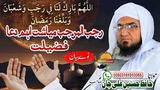 Molana Hafiz Hussain Ali Jan Sahb new Bayan| Rajab Myasth Dua Fazeelat|رجب میاشت اہم  دُعا فضیلت