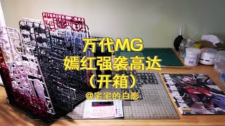 高达模型制作，万代MG嫣红强袭高达（凤型装备）开箱