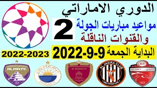 مواعيد مباريات دوري الخليج العربي الاماراتي اليوم الجولة 2 والقنوات الناقلة - الدوري الاماراتي