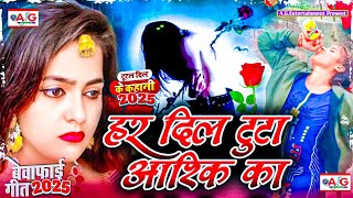 Har Dil Tuta Aashiq Ka | Bewafai Gana | New Sad Ghazal Song | Zakhami Dil | #Hard_Touching_Sad_Song,