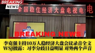 李克强10万人稳经济大盘会议录音完整版全文；WSJ披露：习李分歧日益明显，对外两个声音，曝李克强钓鱼台国宾馆会议突摘口罩，只字不提习近平清零